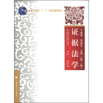 证据法学（第三版）/普通高等教育“十一五”国家级规划教材 pdf epub mobi 下载