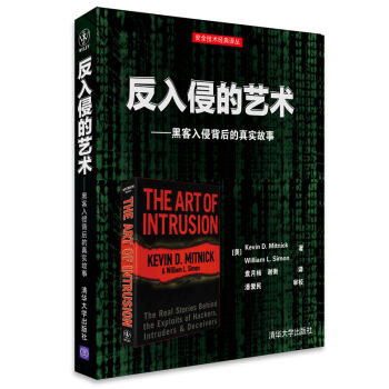 反入侵的艺术：黑客入侵背后的真实故事 [The Art of Intrusion: the Real Stories Behind the] pdf epub mobi 下载