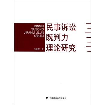 民事訴訟既判力理論研究 pdf epub mobi 下载