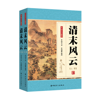 清末风云（套装上下册） pdf epub mobi 下载
