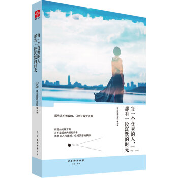 每一个优秀的人，都有一段沉默的时光 pdf epub mobi 下载