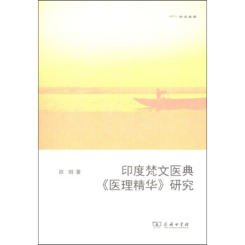 印度梵文醫典《醫理精華》研究 pdf epub mobi 電子書 下載
