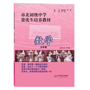 市北初級中學資優生培養教材：數學九年級 pdf epub mobi 下载