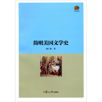 复旦经典教材：简明美国文学史 pdf epub mobi 下载