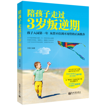 陪孩子走過3歲叛逆期 pdf epub mobi 電子書 下載