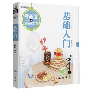 零基础学色铅笔绘画·基础入门
