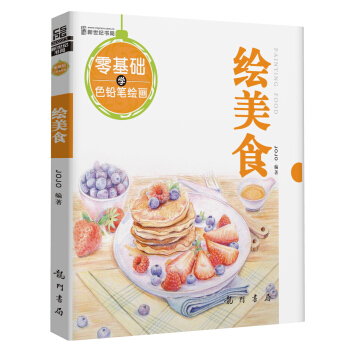 零基礎學色鉛筆繪畫·繪美食 pdf epub mobi 下载