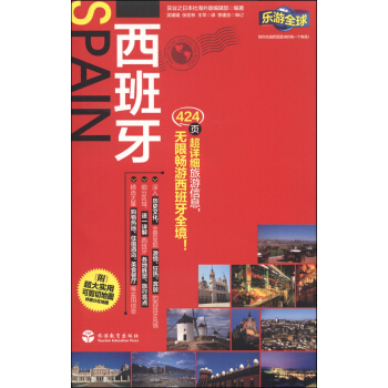 乐游全球：西班牙（附超大实用可剪切地图） pdf epub mobi 电子书 下载