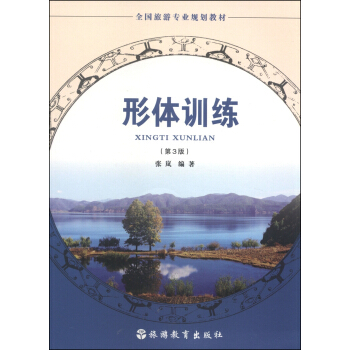 全國旅遊專業規劃教材：形體訓練（第3版） pdf epub mobi 下载