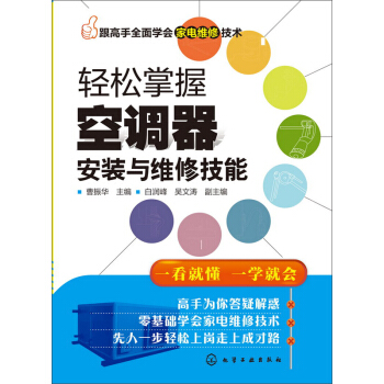 轻松掌握空调器安装与维修技能 pdf epub mobi 下载