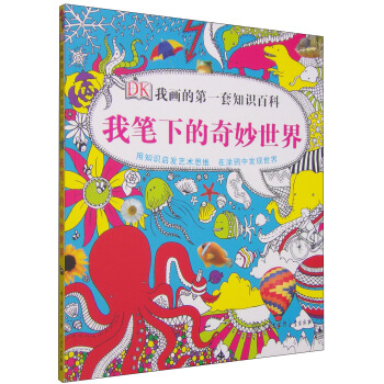 DK我畫的第一套知識百科：我筆下的奇妙世界 [3-6歲] pdf epub mobi 下载