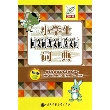 小学生同义词近义词反义词词典(彩色版)