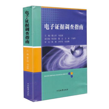 电子证据调查指南 pdf epub mobi 下载