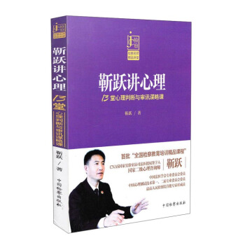 靳躍講心理——13堂心理判斷與審訊謀略課 pdf epub mobi 下载