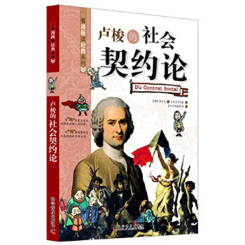 看漫畫讀經典係列:盧梭的社會契約論