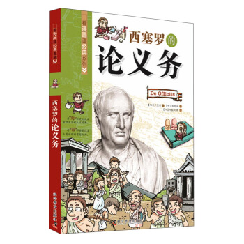 看漫画读经典系列：西塞罗的论义务 [??? ???] pdf epub mobi 下载