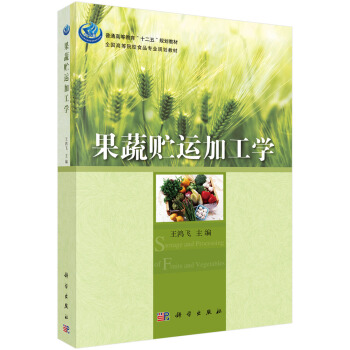 果蔬貯運加工學 pdf epub mobi 下载