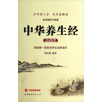 中華養生經（口袋版） pdf epub mobi 電子書 下載