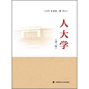 人大学（第2版） pdf epub mobi 下载