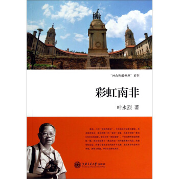 “叶永烈看世界”系列：彩虹南非 pdf epub mobi 下载