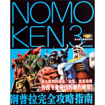 NOMOKEN3野本宪一模型研究所：钢普拉完全攻略指南 pdf epub mobi 电子书 下载