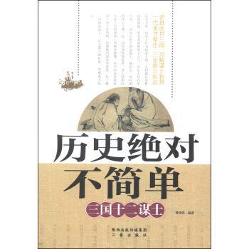 历史绝对不简单：三国十二谋士 pdf epub mobi 电子书 下载