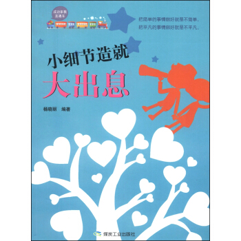 成功家教直通车：小细节造就大出息 pdf epub mobi 下载