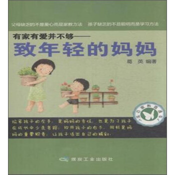 成功傢教直通車：有傢有愛並不夠——緻年輕的媽媽 pdf epub mobi 下载