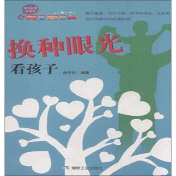 成功家教直通车：换种眼光看孩子 pdf epub mobi 下载