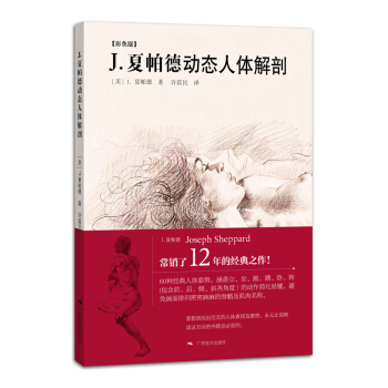 J·夏帕德動態人體解剖（彩色版） pdf epub mobi 下载