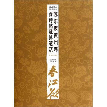 经典碑帖笔法丛书：苏东坡黄州寒食诗帖及其笔法 pdf epub mobi 下载