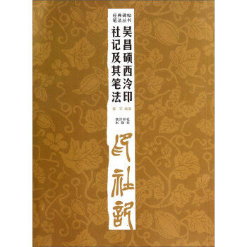 經典碑帖筆法叢書：吳昌碩西泠印社記及其筆法 pdf epub mobi 下载