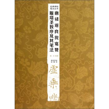 經典碑帖筆法叢書：唐褚遂良倪寬贊雁塔聖教序及其筆法 pdf epub mobi 下载