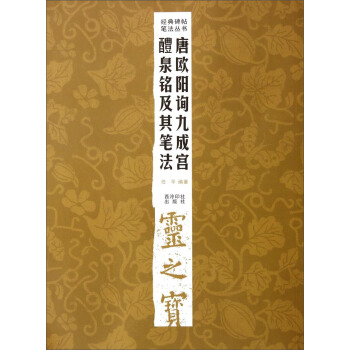 經典碑帖筆法叢書：唐歐陽詢九成宮醴泉銘及其筆法 pdf epub mobi 下载