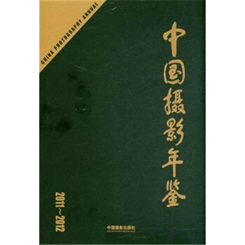 中國攝影年鑒2011～2012 pdf epub mobi 下载