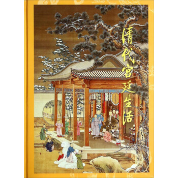 清代宫廷生活 pdf epub mobi 下载