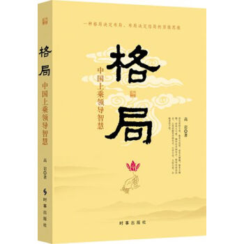 格局：中国上乘领导智慧 pdf epub mobi 下载