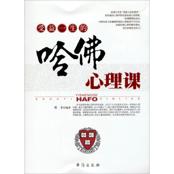 受益一生的哈佛心理課 pdf epub mobi 下载