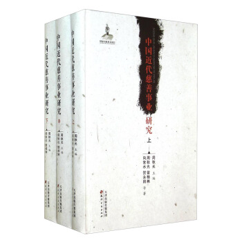 中国近代慈善事业研究（套装共3册） pdf epub mobi 下载