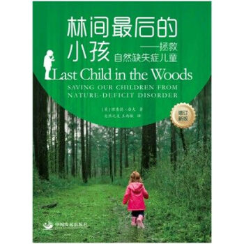 林间最后的小孩：拯救自然缺失症儿童（增订新版） [Last Child in the Woods：Saving Our Children from Nature-Defict Disorder] pdf epub mobi 下载