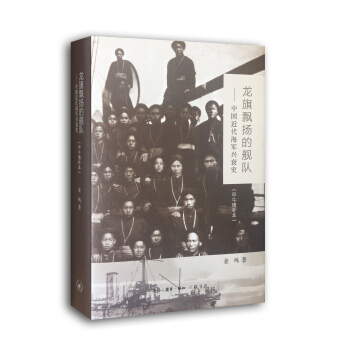 龍旗飄揚的艦隊：中國近代海軍興衰史（甲午增補本） pdf epub mobi 下载