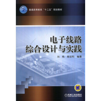 電子綫路綜閤設計與實踐