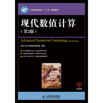 現代數值計算(第2版)(工業和信息化部“十二五”規劃教材) pdf epub mobi 下载