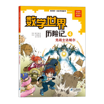 我的第一本科学漫画书·数学世界历险记（4）：光战士达帕尔 [7-10岁] pdf epub mobi 下载
