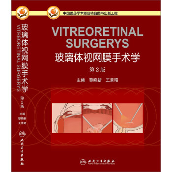 玻璃体视网膜手术学（第2版） pdf epub mobi 下载