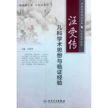 汪受傳兒科學術思想與臨證經驗 pdf epub mobi 下载