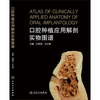 口腔种植应用解剖实物图谱 pdf epub mobi 下载