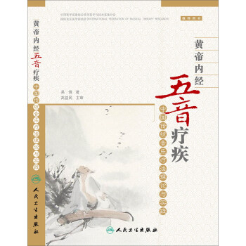 黃帝內經五音療疾·中國傳統音樂療法理論與實踐 pdf epub mobi 下载