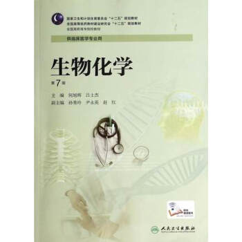 生物化學（第7版/高專臨床/配增值服務） pdf epub mobi 下载