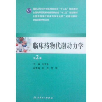 临床药物代谢动力学(第2版,本科临床药学)
